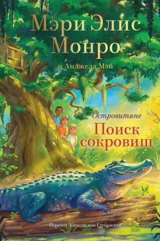 Островитяне. Книга 2. Поиски сокровищ