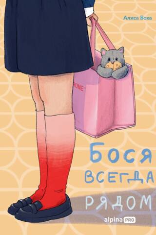 Бося всегда рядом