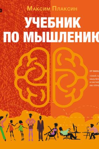 Учебник по мышлению: От хаоса к системе. Узнай, как устроено мышление и научись им управлять