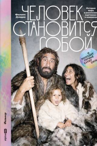 Человек становится собой. И находит первые суперсилы : История мира в рассказах, картинках и комиксах