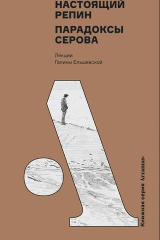 Настоящий Репин. Парадоксы Серова