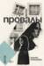 Провалы