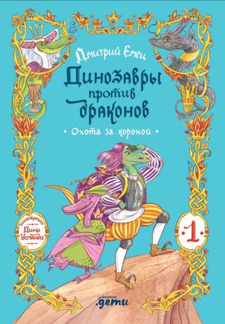 Динозавры против драконов. Охота за короной. Книга 1