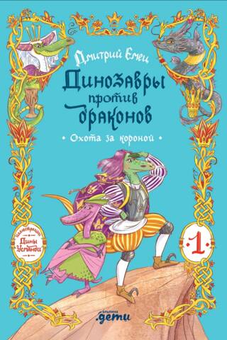 Динозавры против драконов. Охота за короной. Книга 1
