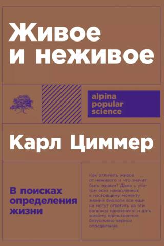 Живое и неживое: В поисках определения жизни