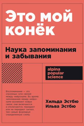 Это мой конек: Наука запоминания и забывания