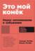 Это мой конек: Наука запоминания и забывания