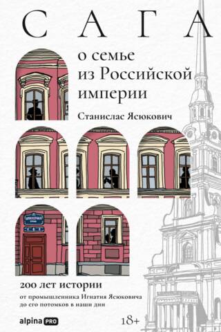 A saga about a family from the Russian Empire. 200 years of history: from industrialist Ignatius Yasyukovich to his descendants today.