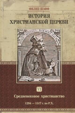 История христианской церкви. Том VI. Средневековое христианство. 1294 - 1517 г. по Р.Х.
