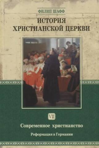 История христианской церкви. Том VII. Современное христианство. Реформация в Германии