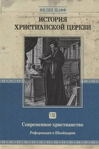 История христианской церкви. Том VIII. Современное христианство. Реформация в Швейцарии