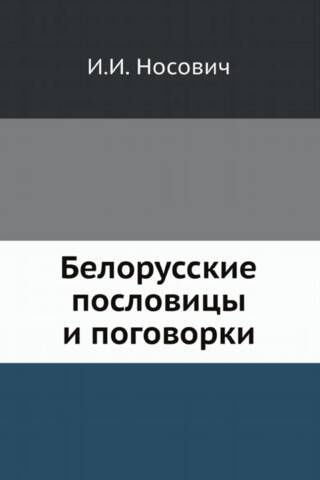 Белорусские пословицы и поговорки