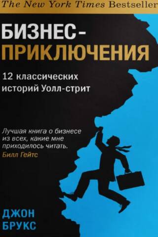 Бизнес-приключения. 12 классических историй Уолл-стрит