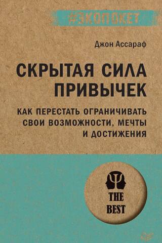 Скрытая сила привычек. Как перестать ограничивать свои возможности, мечты и достижения