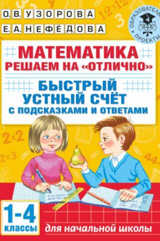 Математика. Решаем на «отлично». Быстрый устный счет с подсказками и ответами. 1-4-й классы