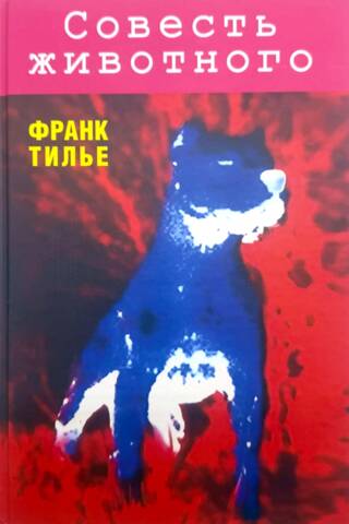 Совесть животного