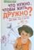 Что нужно, чтобы жить дружно? Игры, веселые развлечения для мам, пап и детей