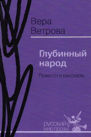 Глубинный народ. Повести и рассказы