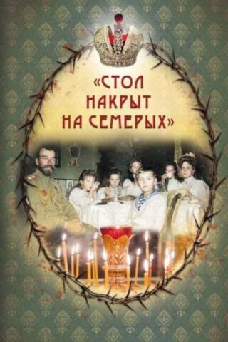 «Стол накрыт на семерых». Императорская Семья: ближний круг