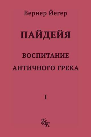 Paideia. Volume 1. The Education of an Ancient Greek