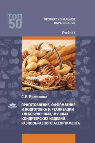 Приготовление, оформление и подготовка к реализации хлебобулочных, мучных кондитерских изделий разнообразного ассортимента