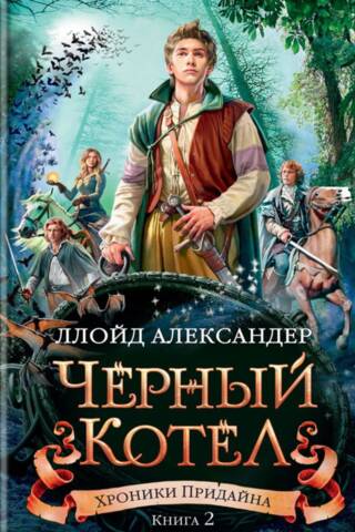 Хроники Придайна. Книга 2. Черный котел