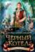 Хроники Придайна. Книга 2. Черный котел