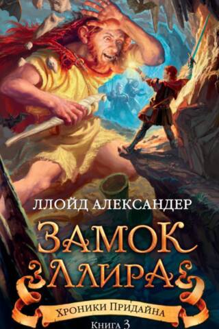 Хроники Придайна. Книга 3. Замок Ллира