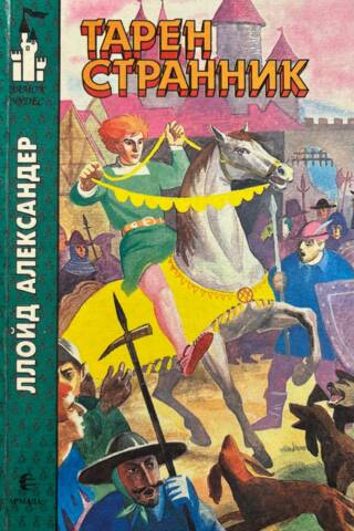 Хроники Придайна. Книга 4. Тарен Странник