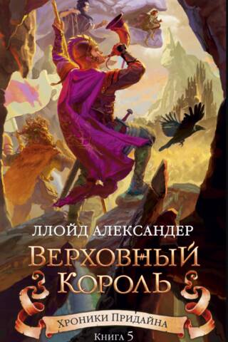 Хроники Придайна. Книга 5. Верховный король