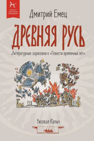 Древняя Русь. Литературные зарисовки к «Повести временных лет». С автографом автора