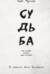 Судьба