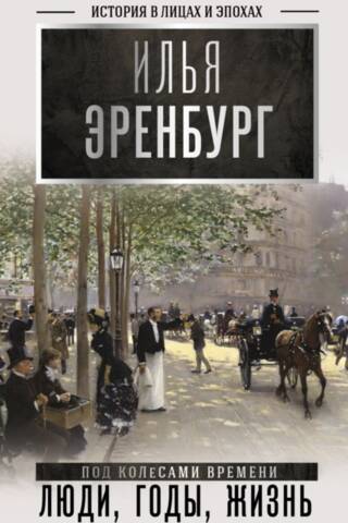 Люди, годы, жизнь. Книги 1-3
