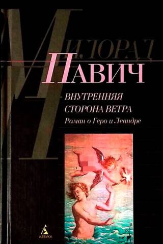 Внутренняя сторона ветра. Роман о Геро и Леандре