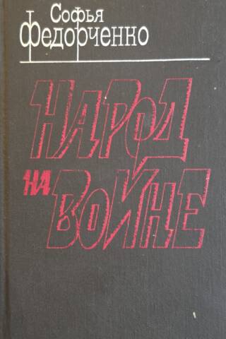 Народ на войне