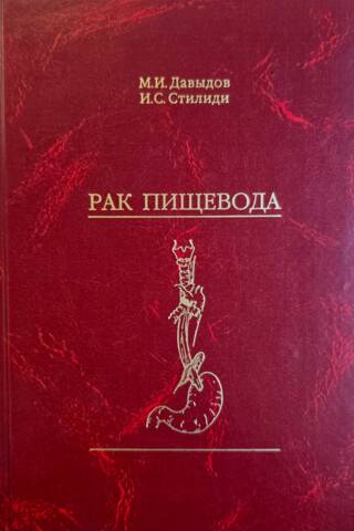 Рак пищевода