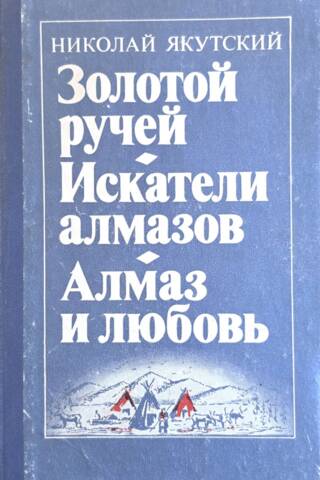 Золотой ручей. Искатели алмазов. Алмаз и любовь