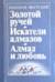 Золотой ручей. Искатели алмазов. Алмаз и любовь