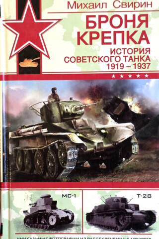 Armor is strong. The history of the Soviet tank. 1919–1937