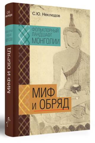 Фольклорный ландшафт Монголии. Миф и обряд