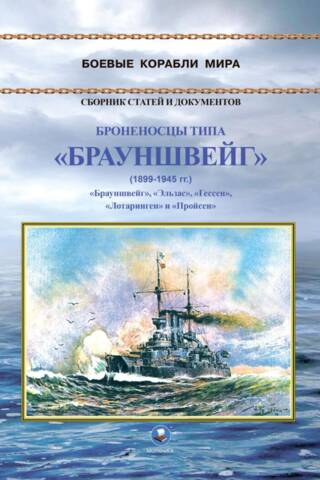 Броненосцы типа «Брауншвейг» (1899-1945 гг.). «Брауншвейг», «Эльзас», «Гессен», «Лотаринген» и «Пройсен»