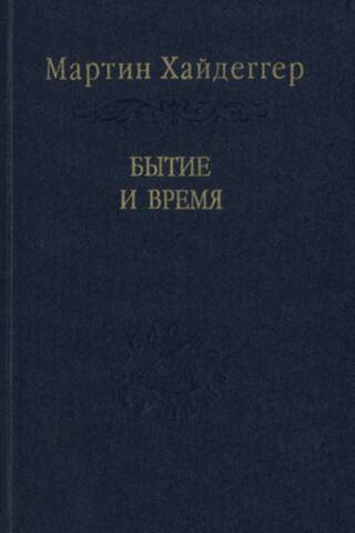 Бытие и время