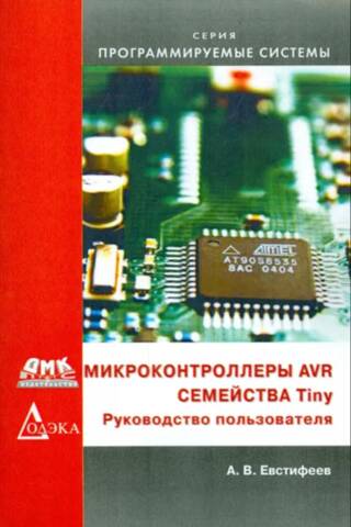 Микроконтроллеры AVR семейства Tiny. Руководство пользователя