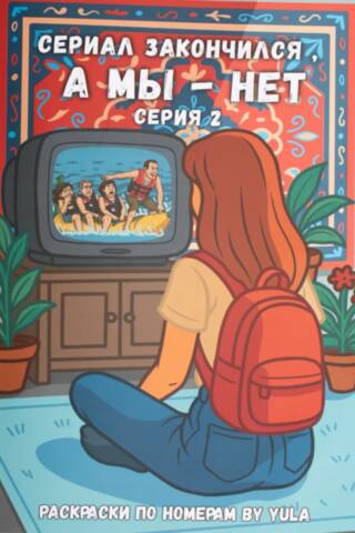 Сериал закончился, а мы - нет. Серия 2. Раскраска по номерам