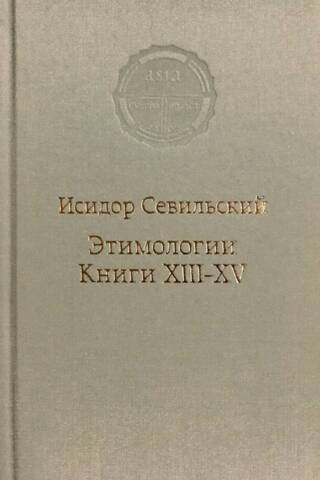 Этимологии. Книги XIII - XV