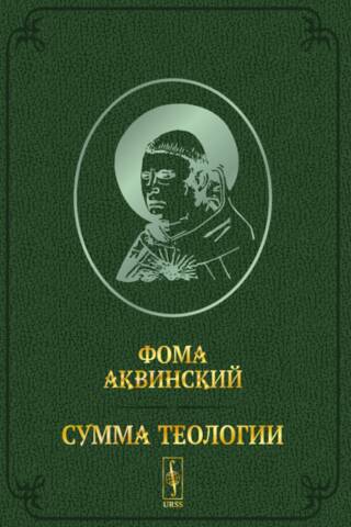 Сумма теологии. Том VI: Вторая часть второй части. Вопросы 47–122