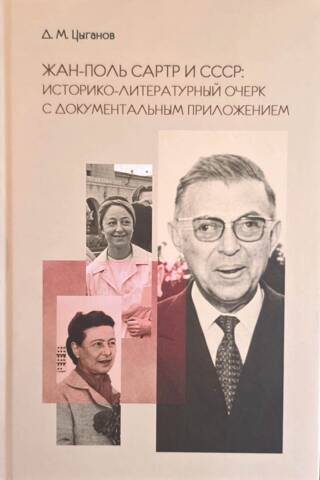 Жан-Поль Сартр и СССР. Историко-литературный очерк с документальным приложением