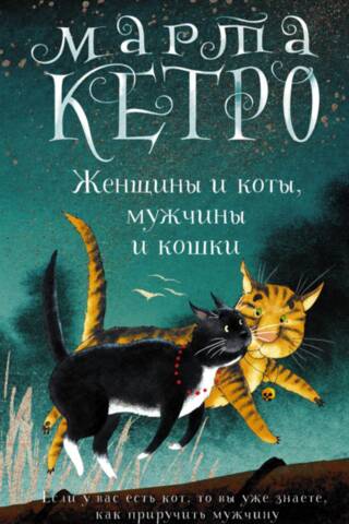 Women and cats, men and cats