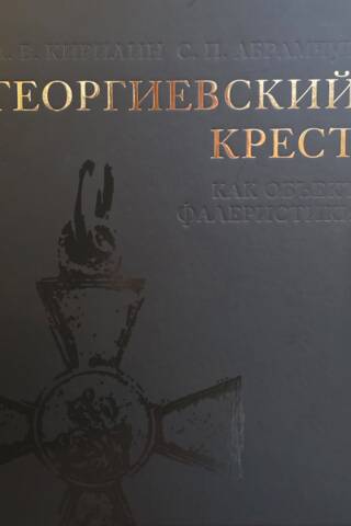 Svētā Jura krusts kā faleristikas objekts
