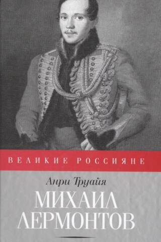 Mikhail Lermontov